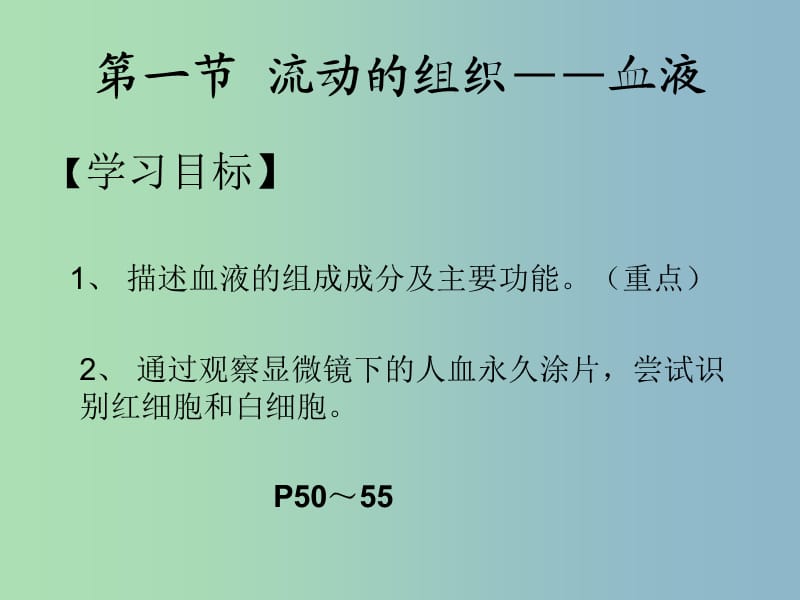 七年级生物下册 第四章 第一节 流动的组织─血液课件 新人教版.ppt_第2页