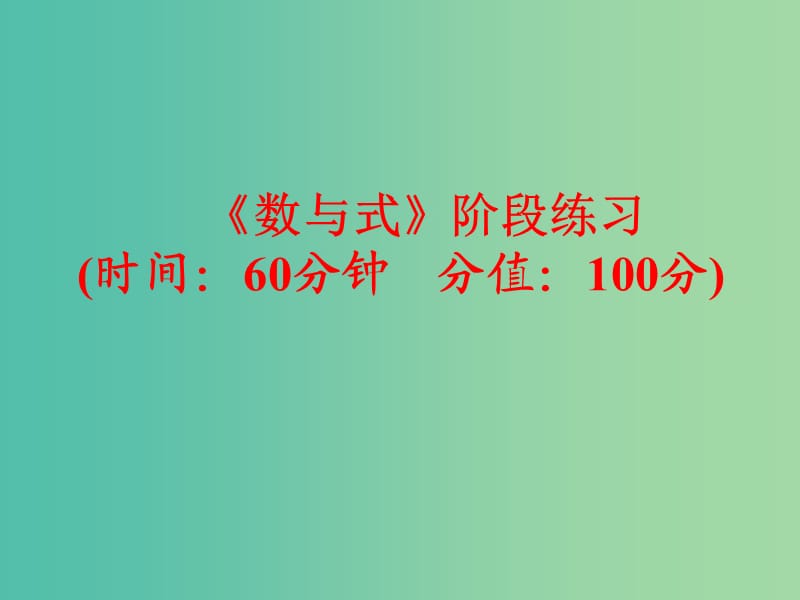 中考数学 第一部分 教材梳理 第一章 数与式阶段练习复习课件 新人教版.ppt_第1页