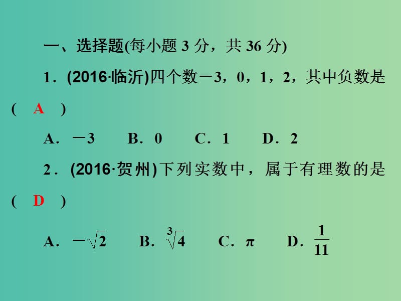 中考数学 第一部分 教材梳理 第一章 数与式阶段练习复习课件 新人教版.ppt_第2页