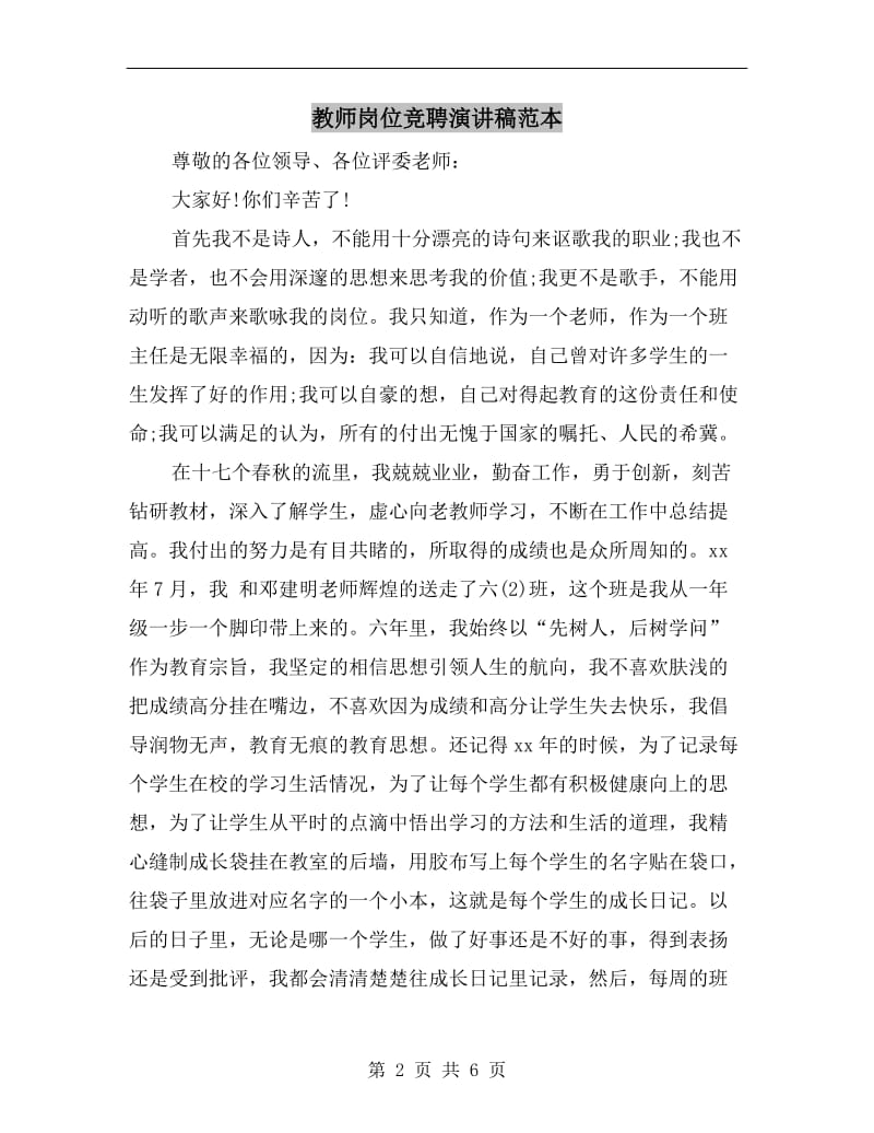 教师岗位竞聘演讲稿范本.doc_第2页