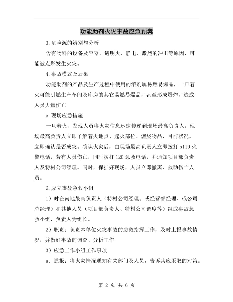 功能助剂火灾事故应急预案.doc_第2页