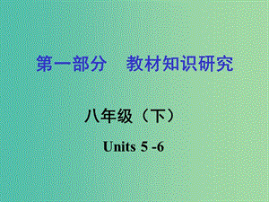中考英语 第一部分 教材知识研究 八下 Units 5-6课件.ppt