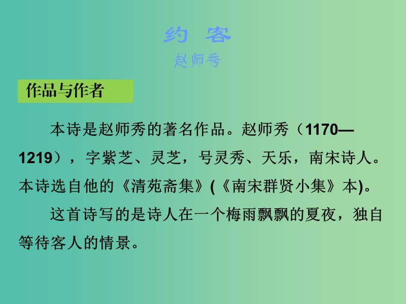 中考语文古诗文必考+必练 第三部分 七下 约客课件.ppt_第2页