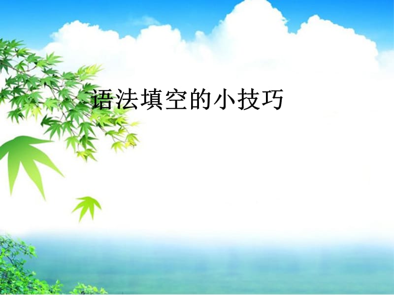 语法填空万能公式.ppt_第1页