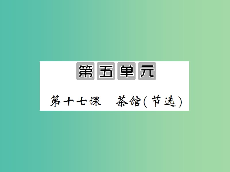 九年级语文上册 第五单元 5.17 茶馆课件 语文版.ppt_第1页