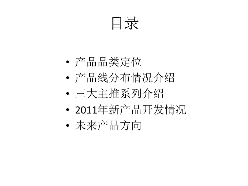 美的2011年营销年会-产品策划资料.ppt_第2页