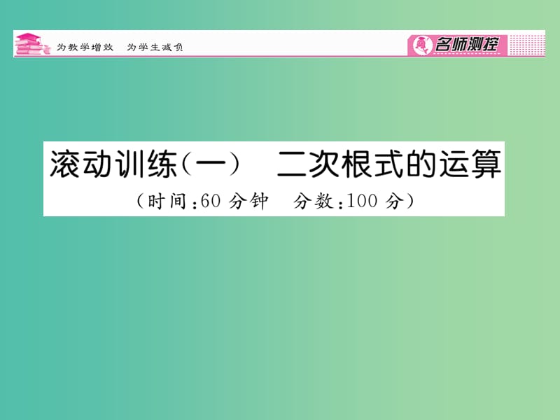 八年级数学下册 滚动训练一 二次根式的运算课件 （新版）浙教版.ppt_第1页