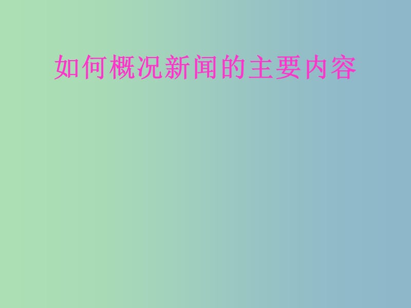 八年级语文下册 如何概括新闻的主要内容课件 新人教版.ppt_第1页