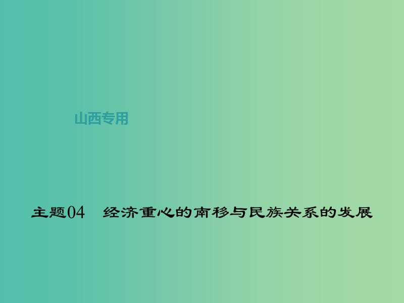 中考历史 主题04 经济重心的南移与民族关系的发展课件.ppt_第1页