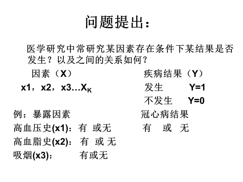 统计学-logistic回归分析.ppt_第2页