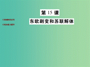 九年級歷史下冊 第15課 東歐劇變和蘇聯(lián)解體達標演練課件 川教版.ppt