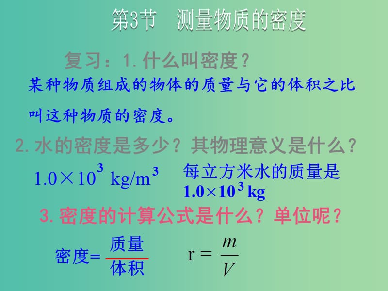 八年级物理上册 第6章 质量与密度 第3节 测量物质的密度课件 （新版）新人教版.ppt_第1页