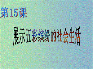 八年級歷史下冊 第15課 展示五彩繽紛的社會生活課件 北師大版.ppt