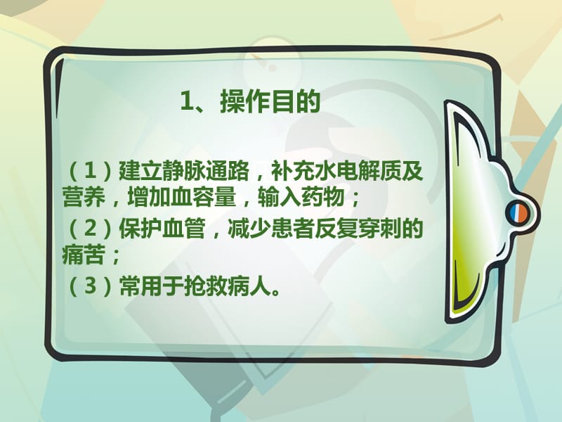 《静脉留置针》PPT课件.ppt_第2页