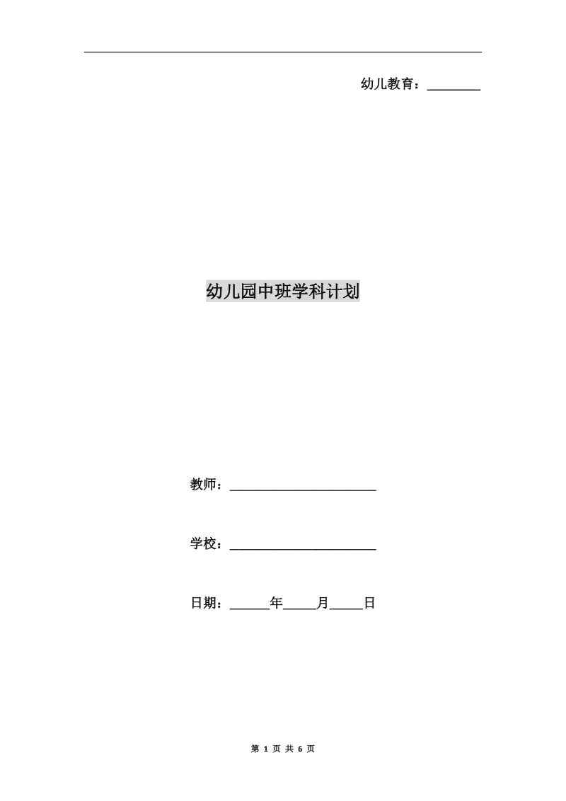 幼儿园中班学科计划.doc_第1页