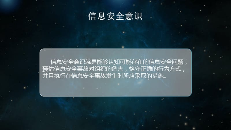 网络安全意识与必备技能培训.ppt_第2页