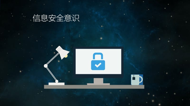 网络安全意识与必备技能培训.ppt_第3页