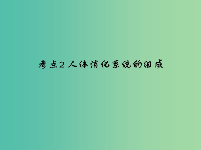 中考生物 第4单元 考点2 人体消化系统的组成课件 新人教版.ppt_第1页