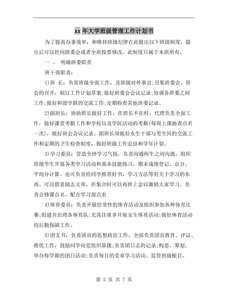 xx年大学班级管理工作计划书.doc_第2页