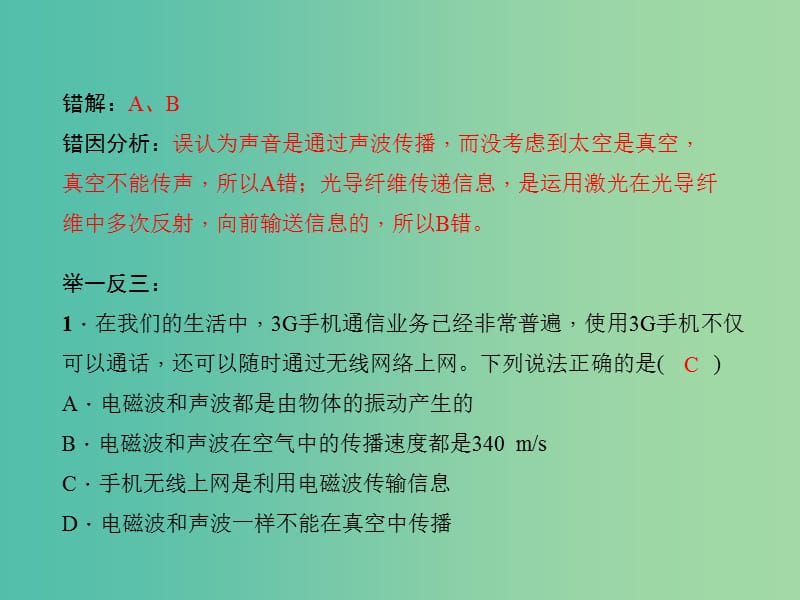 九年级物理全册 21 信息的传递易错盘点课件 （新版）新人教版.ppt_第3页