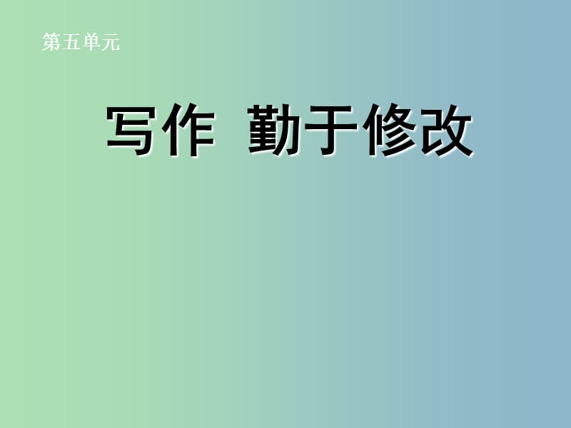 七年级语文下册 作文指导 勤于修改课件 新人教版.ppt_第1页