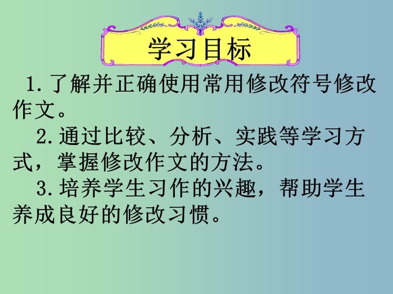 七年级语文下册 作文指导 勤于修改课件 新人教版.ppt_第2页