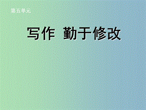 七年級語文下冊 作文指導 勤于修改課件 新人教版.ppt