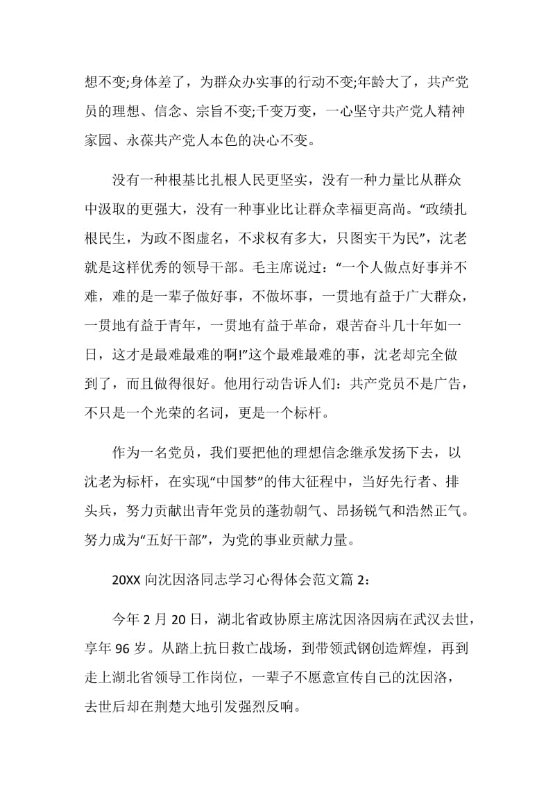 20XX向沈因洛同志学习心得体会范文3篇.doc_第2页