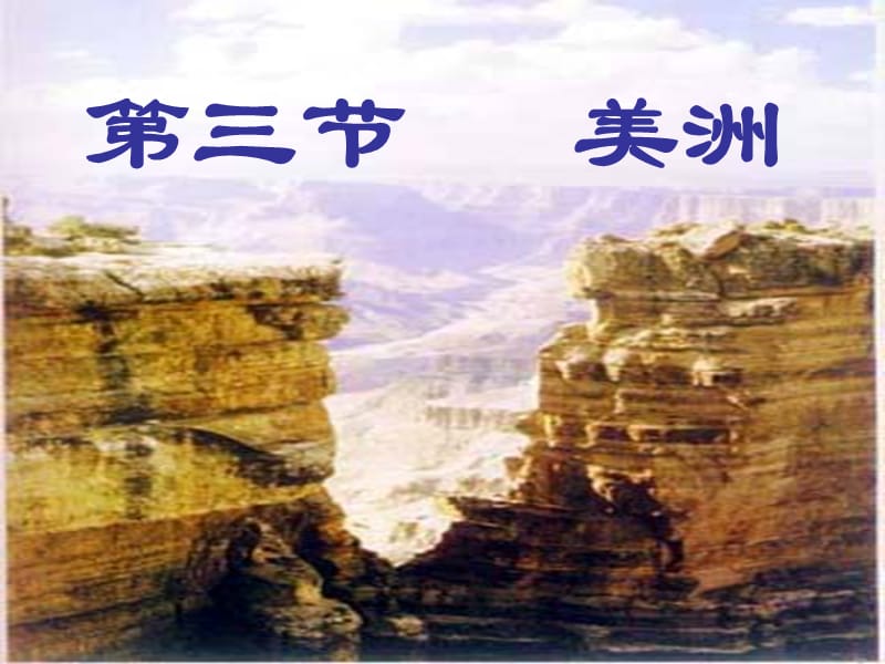 七年级地理下册 第六章 第三节 美洲课件1 湘教版.ppt_第1页