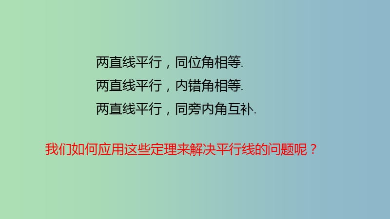 七年级数学下册2.3平行线的性质平行线的性质定理的应用课件新版北师大版.ppt_第2页