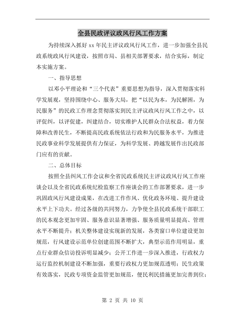 全县民政评议政风行风工作方案.doc_第2页