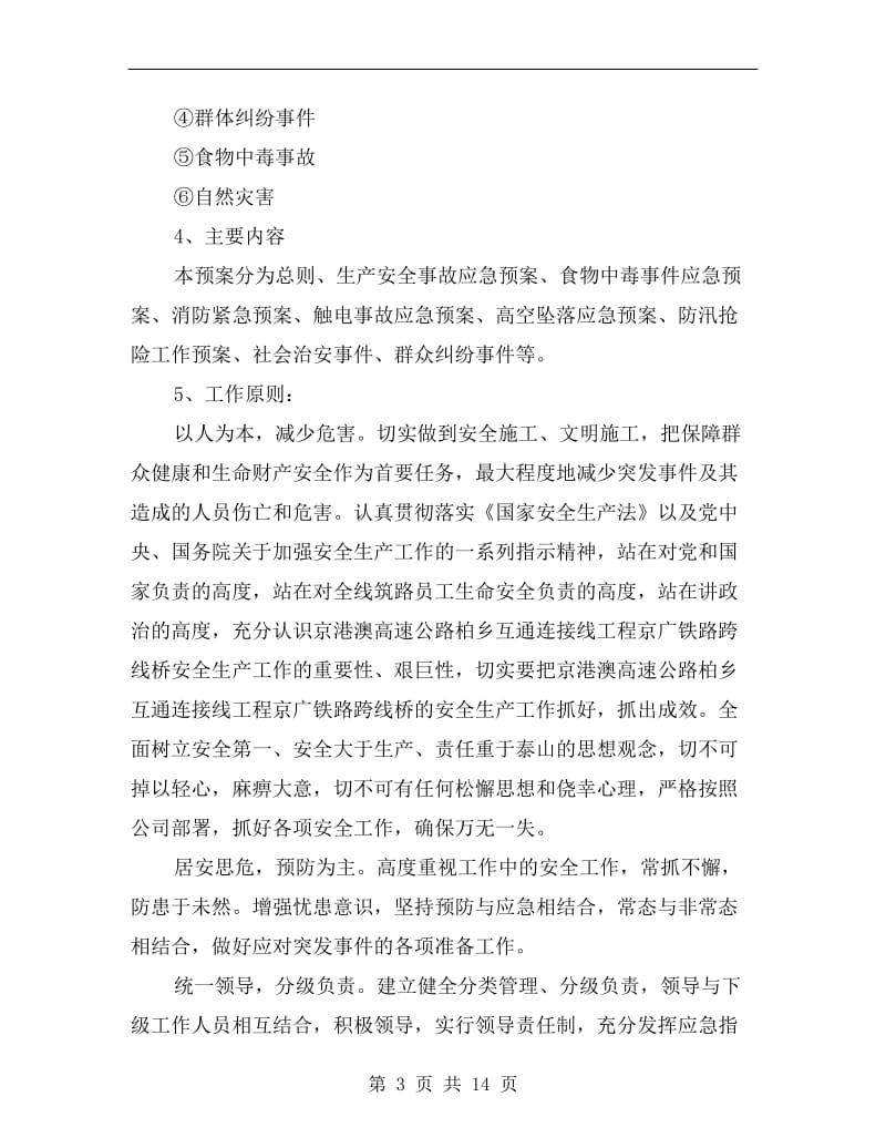 工程突发事件应急预案救援制度.doc_第3页