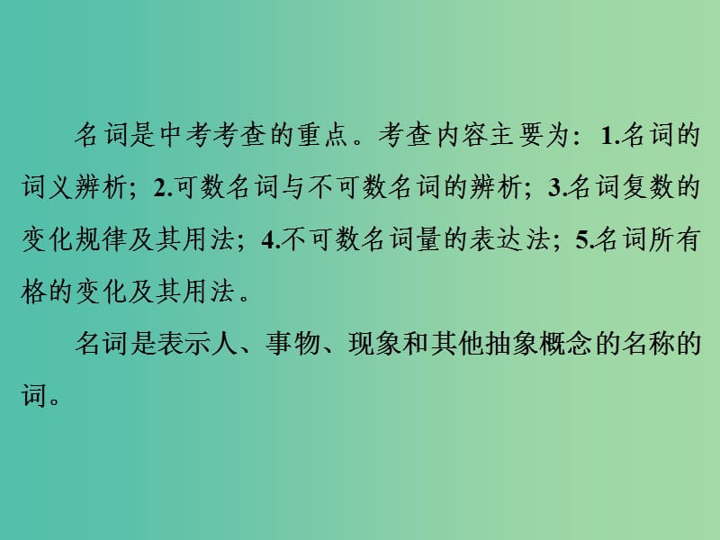 中考英语二轮复习 语法精析强化训练 第一讲 名词课件 外研版.ppt_第2页