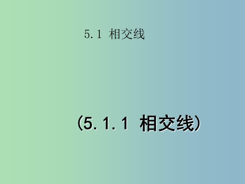 七年级数学下册《5.1.1 相交线》课件2 （新版）新人教版.ppt_第1页