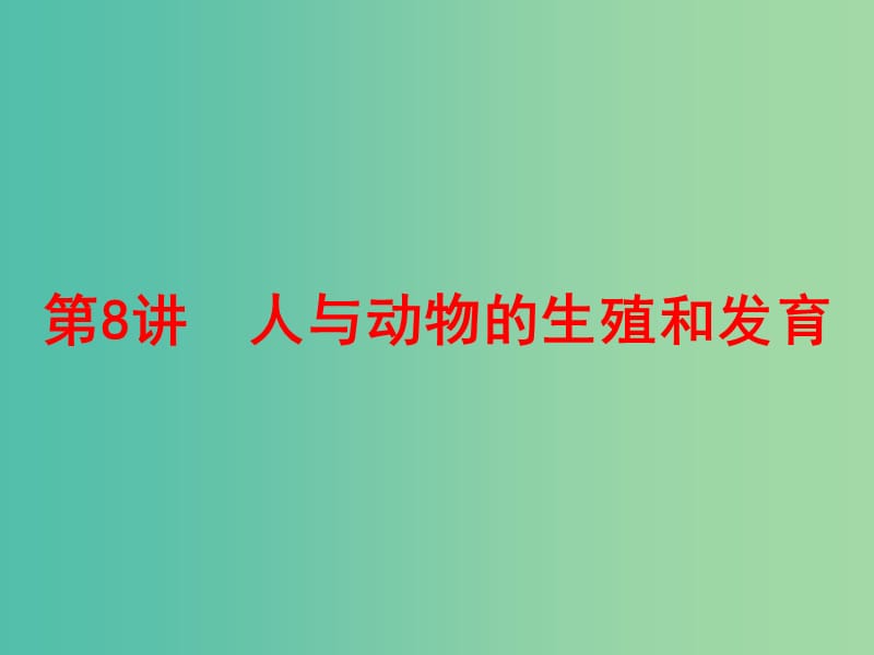 中考科学一轮复习 第一篇 生命科学 第8讲 人与动物的生殖和发育课件.ppt_第1页