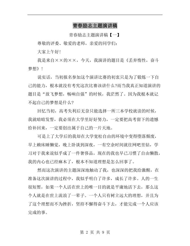 青春励志主题演讲稿C.doc_第2页