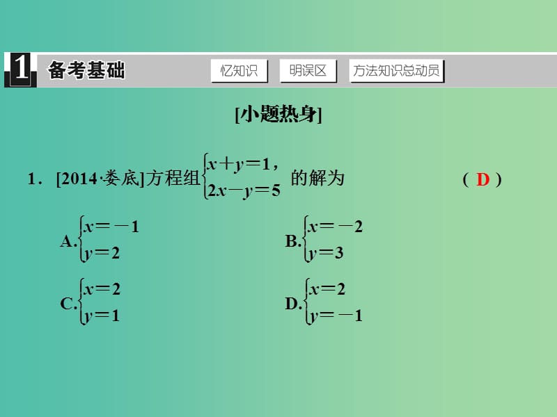 中考数学 第三单元 方程与方程组 第8课时 二元一次方程组复习课件.ppt_第2页