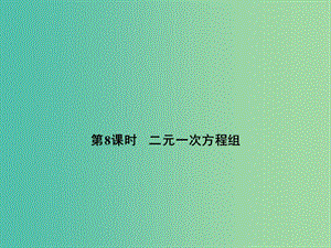 中考數(shù)學(xué) 第三單元 方程與方程組 第8課時 二元一次方程組復(fù)習(xí)課件.ppt