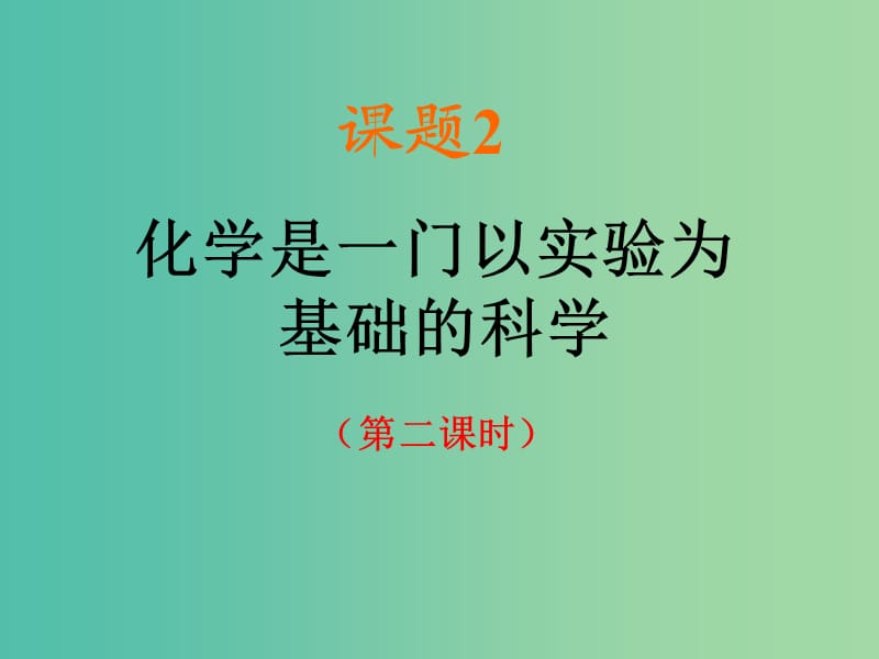 九年级化学上册 1.2 化学是一门以实验为基础的科学（第2课时）课件 新人教版.ppt_第1页