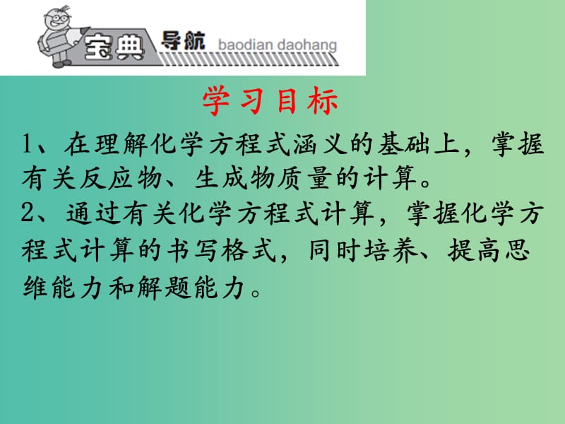 九年级化学上册 第5单元 课题3 利用化学方程式的简单计算课件 （新版）新人教版.ppt_第3页