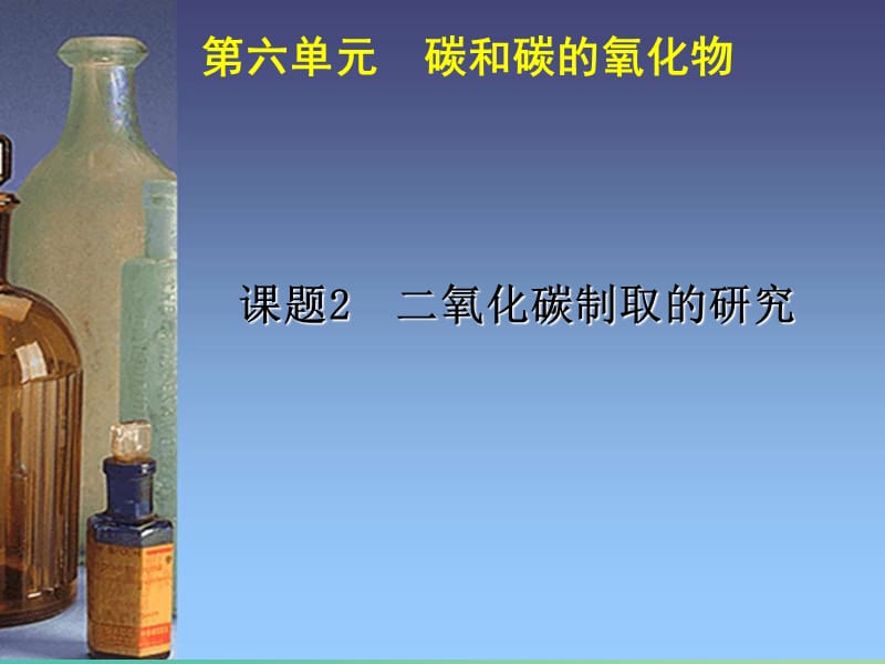 九年级化学上册 第6单元 课题2 二氧化碳制取的研究课件 新人教版.ppt_第1页