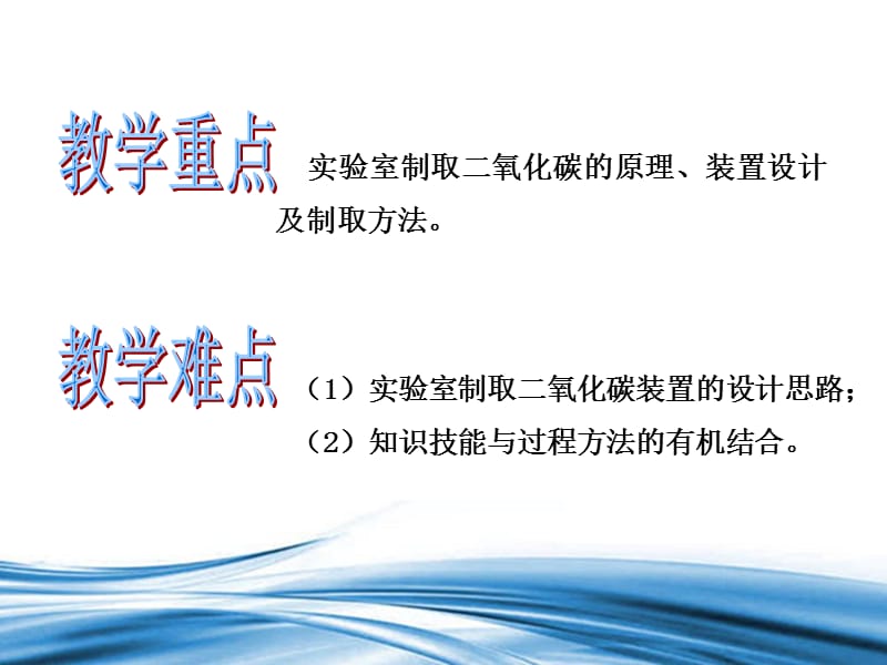 九年级化学上册 第6单元 课题2 二氧化碳制取的研究课件 新人教版.ppt_第2页