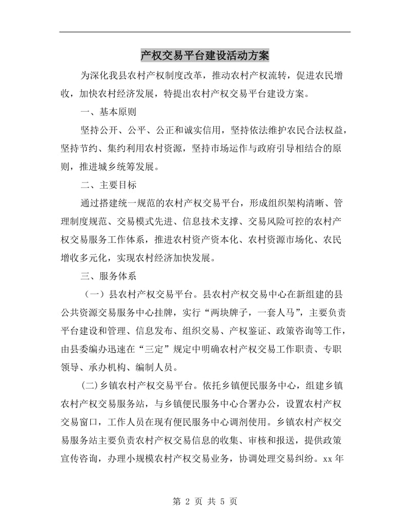 产权交易平台建设活动方案A.doc_第2页