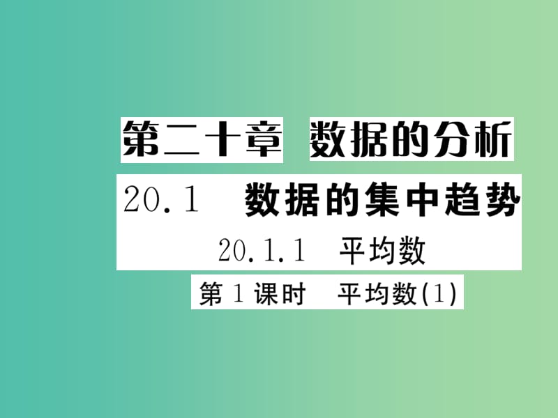 八年级数学下册 20.1.1 平均数（第1课时）课件 （新版）新人教版.ppt_第1页