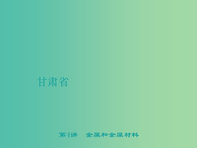 中考化学 第1篇 考点聚焦 第4讲 金属和金属材料课件.ppt_第1页