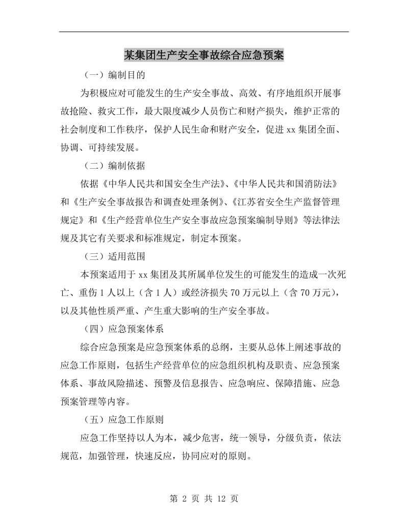 某集团生产安全事故综合应急预案.doc_第2页