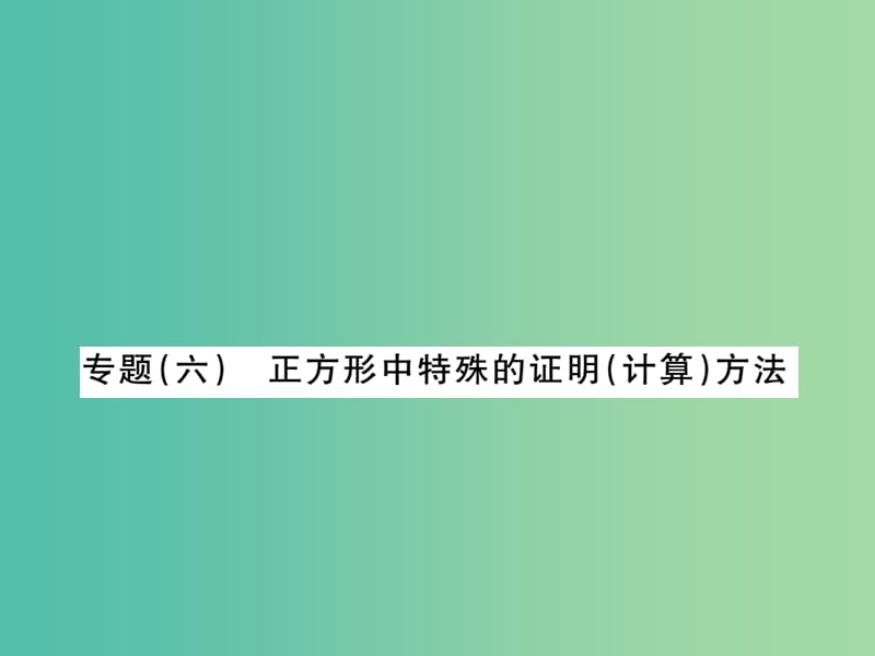 八年级数学下册 第19章《四边形》正方形中特殊的证明（计算）方法专题课件 （新版）沪科版.ppt_第1页