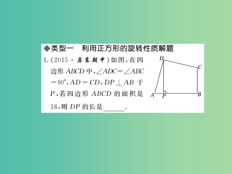 八年级数学下册 第19章《四边形》正方形中特殊的证明（计算）方法专题课件 （新版）沪科版.ppt_第2页