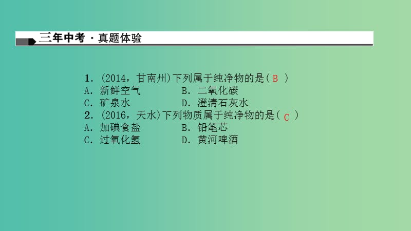 中考化学总复习 考点聚焦 第8讲 物质的分类课件.ppt_第2页