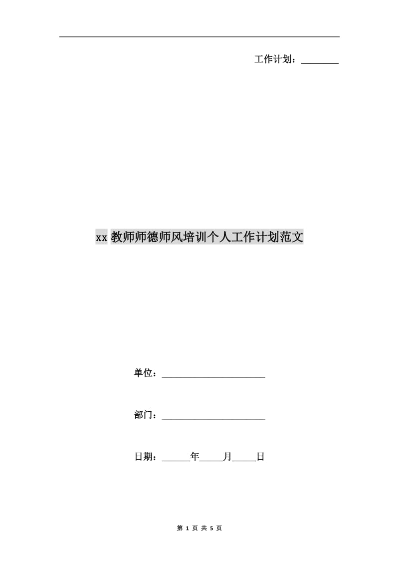 xx教师师德师风培训个人工作计划范文.doc_第1页